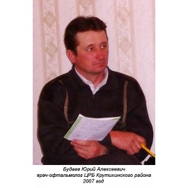 Будаев Юрий Алексеевич